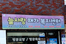 늘사랑재가복지센터