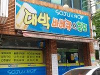 대박바베큐&호프