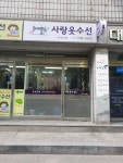 사랑옷수선