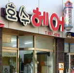 호수헤어