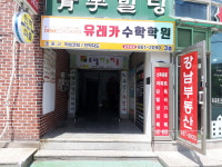 유레카수학학원