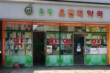 은평오렌지약국