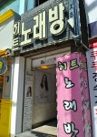 히트노래방