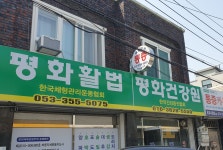 평화활법(건강원)