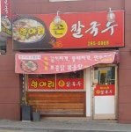 항아리손칼국수