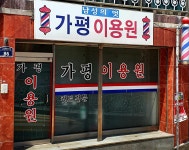 가평이용원