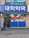 대학약국