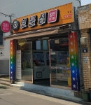 보물섬 본점