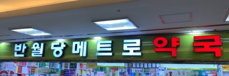 반월당메트로약국