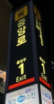 중앙로역1번출구