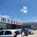 거성자동차종합정비