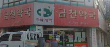 금천약국