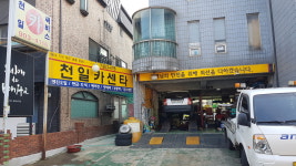 천일카센터