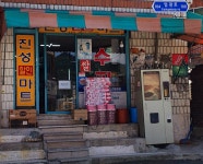 진성할인마트