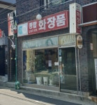 금방울종합화장품