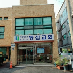 동심교회