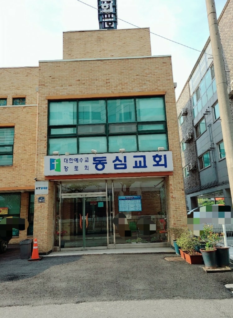 동심교회 사진 1