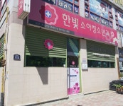 한빛소아청소년과의원