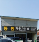 동원자동차정비