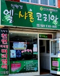 엘샤론코리아 개금점