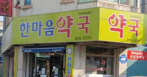 한마음약국