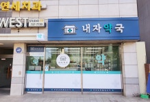내자약국
