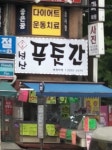 성산푸줏간