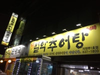남가네설악추어탕 의정부점
