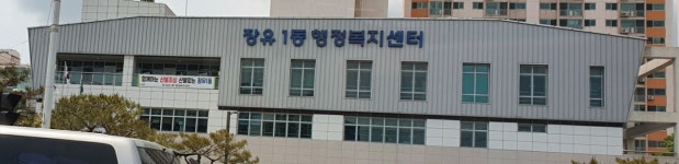 장유1동행정복지센터