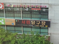 서린당구장