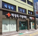 박상욱가정의학과의원