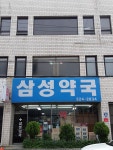 삼성약국