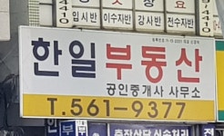 한일공인중개사사무소