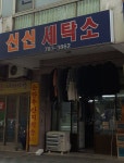 신신세탁소