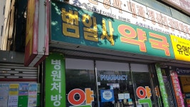 범일사약국