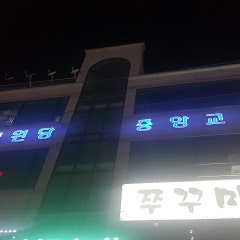 원당중앙교회