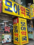 모아약국