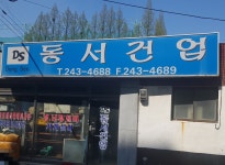 동서건업