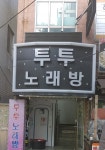 투투노래방