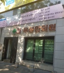우성한의원