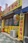 금강공인중개사사무소