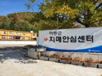 하동군치매안심센터