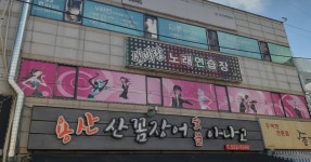 신바람노래연습장