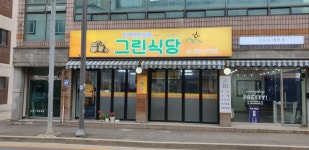 그린식당