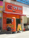오케이김밥분식