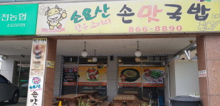 소요산손맛국밥