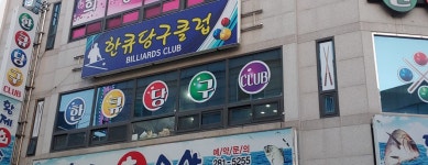 한큐당구클럽