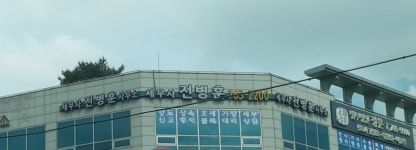 세무사전병훈사무소