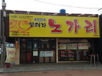 황태자노가리 지산범물점