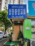 청명중앙교회